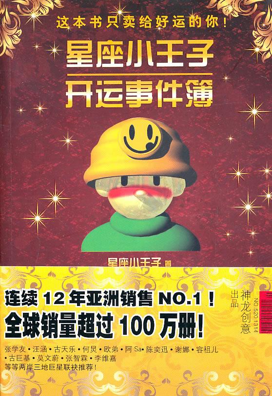 星座小王子开运事件簿【正版】