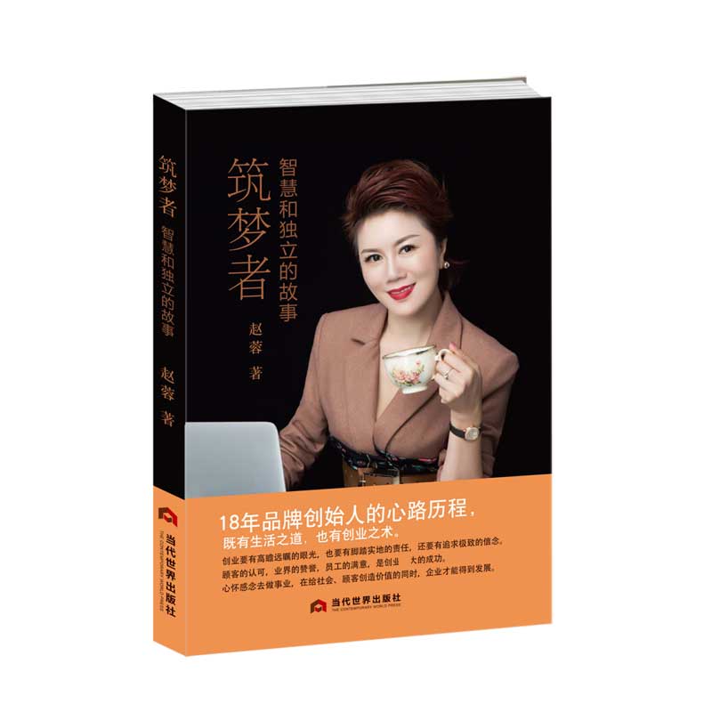 筑梦者(智慧和独立的故事) 赵蓉