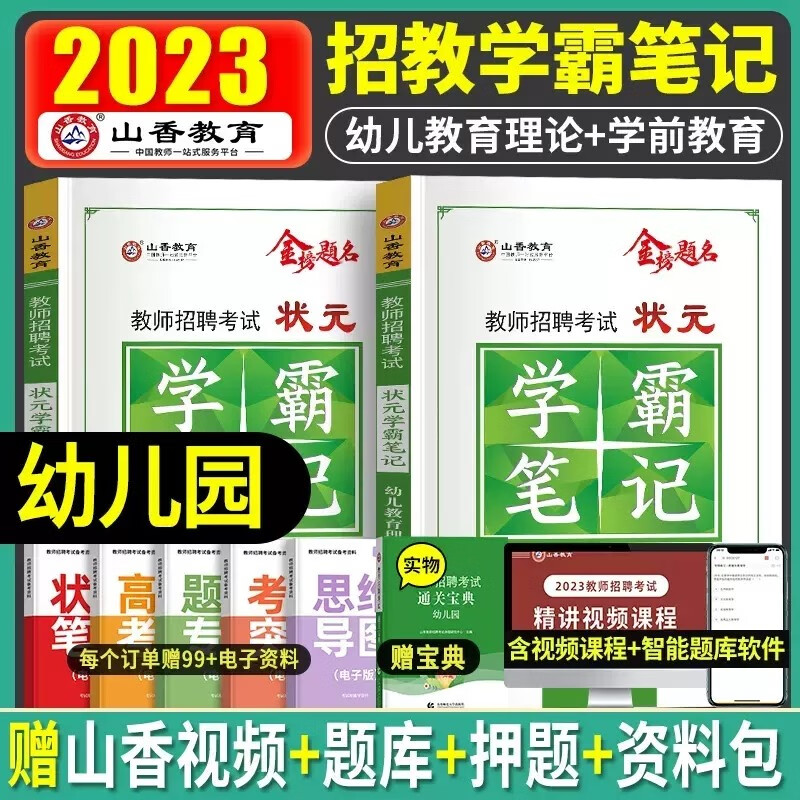 山香2023年幼儿园教师招聘考试 状元学霸笔记 幼儿园教育理论+学前教育真题试卷 幼师编制招教考编制特岗河北广东河南山东河南安徽省通用 【幼儿教育+学前教育】学霸笔记