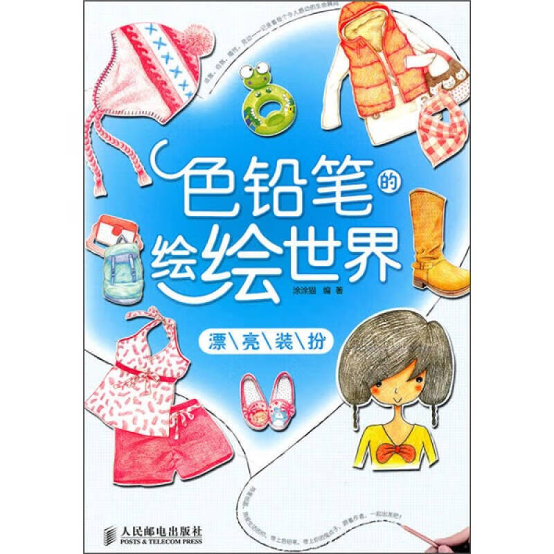 色铅笔的绘绘世界9787115245274【正版好书,下单速发】