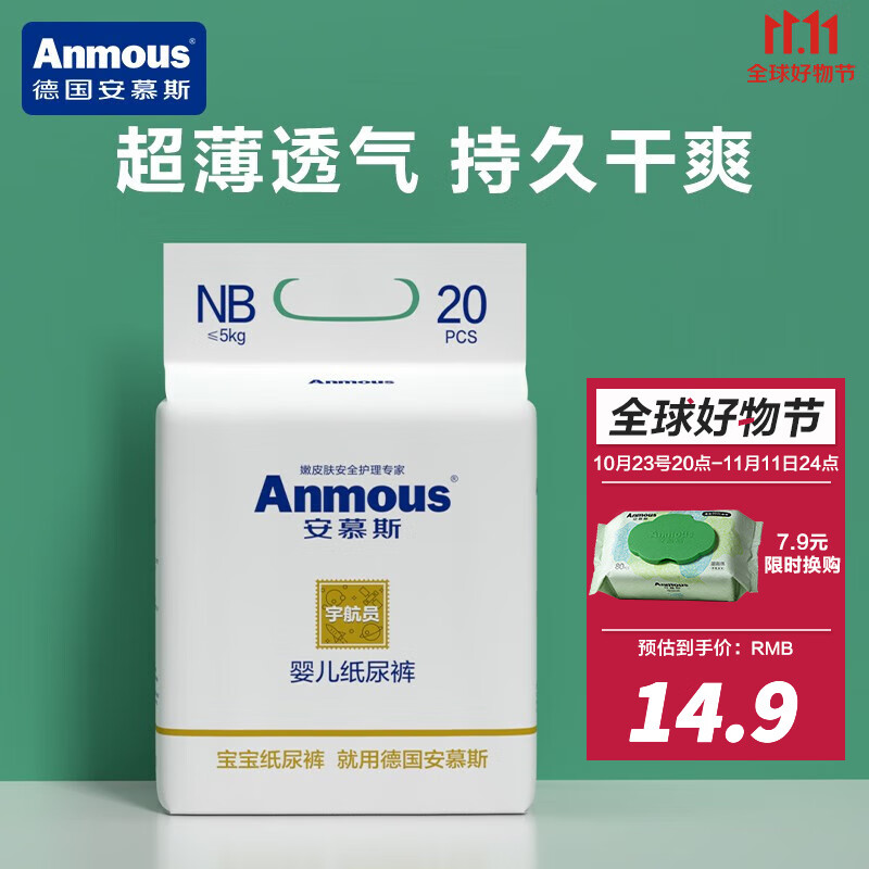 安慕斯（Anmous）宇航员婴儿纸尿裤 宝宝超薄干爽透气尿不湿 新生儿学步裤日用夜用 NB码20片（5KG以内）高性价比高么？