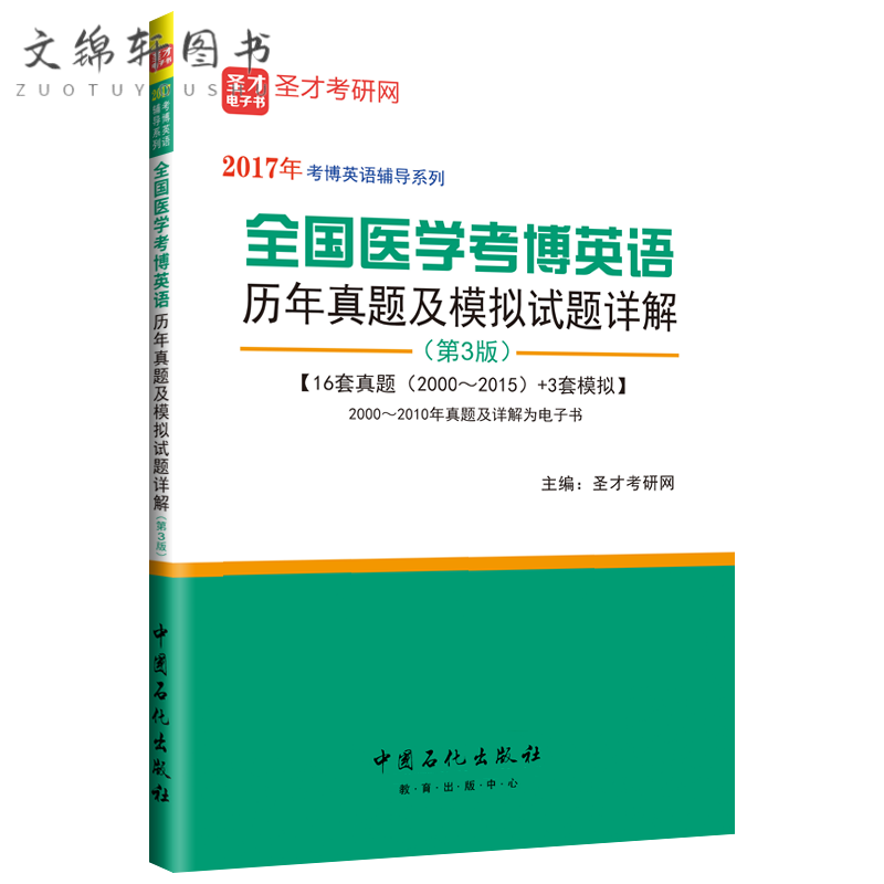 备考2023全国医学考博英语历年真题全真
