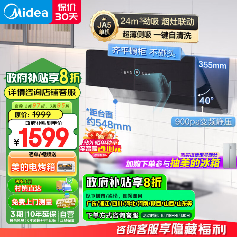 美的（Midea）抽油烟机家用厨房侧吸式24大风量变频挥手自动清洁超薄近吸烟机 排油烟机JA5