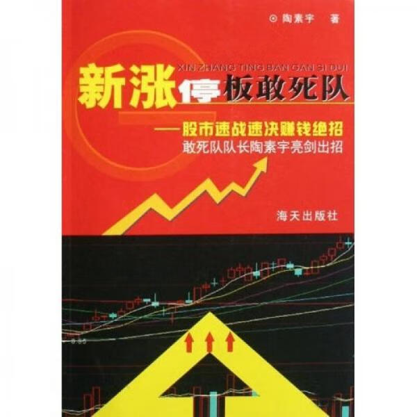 新涨停板敢死队:股市速战速决赚钱绝招9787807471639海天出版社