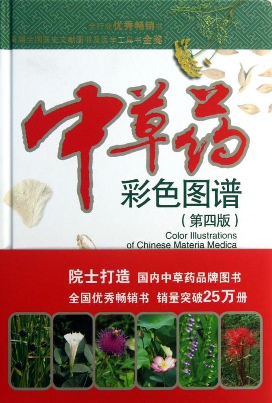 中草药彩色图谱(第4版)(精)
