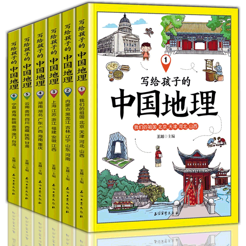 写给孩子的中国地理(全6册)彩图双色印刷
