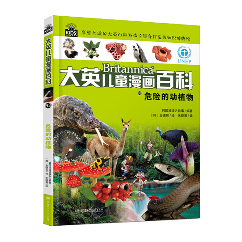 大英儿童漫画百科63:危险的动植物