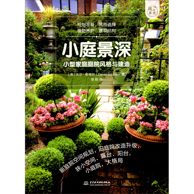 小庭景深:小型家庭庭院风格与建造(庭要素) 庭院设计师,园主灵感之源