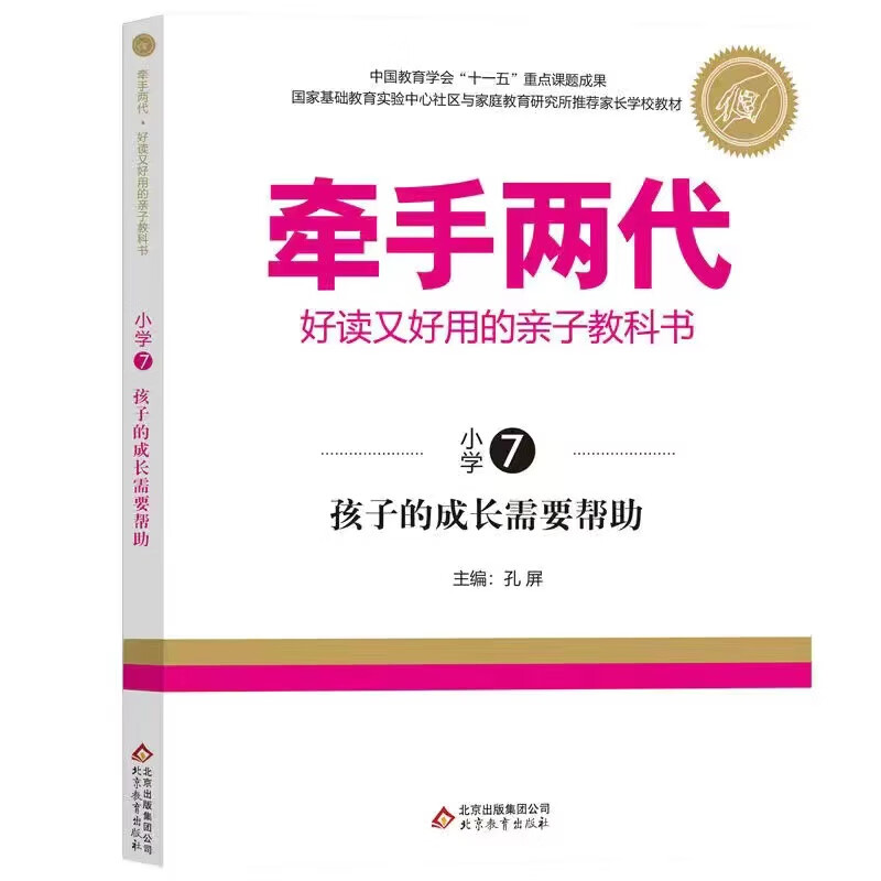 牵手两代 孩子的成长需要帮助(小学7)