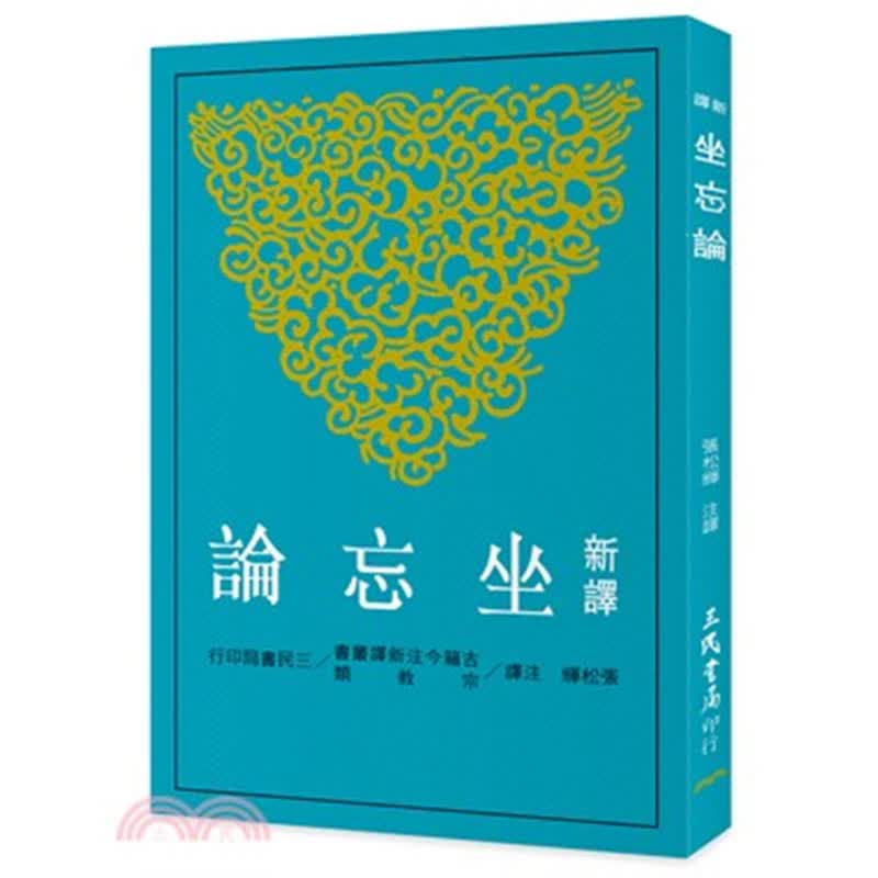 现货 新译坐忘论 新译坐忘论 台版原版 新译坐忘论 司马承祯 三民书局 中国宗教 道教 修心