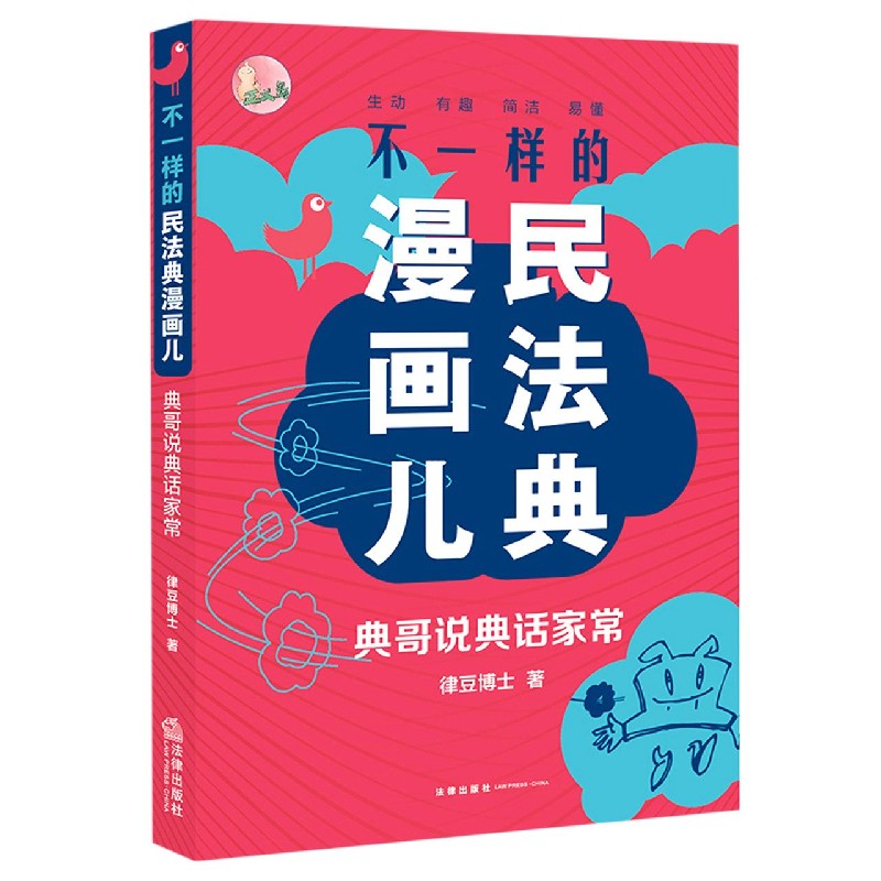 不一样的民法典漫画儿(典哥说典话家常)