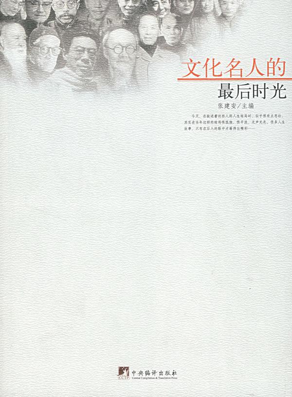 文化名人的后时光【正版】