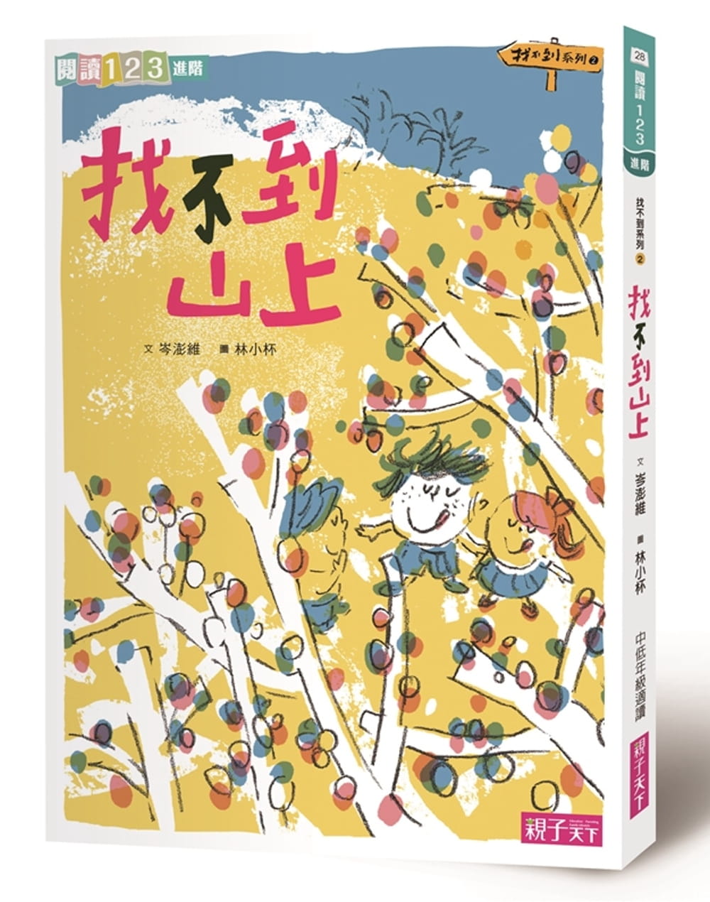 预售 岑澎维找不到系列2找不到山上子天下