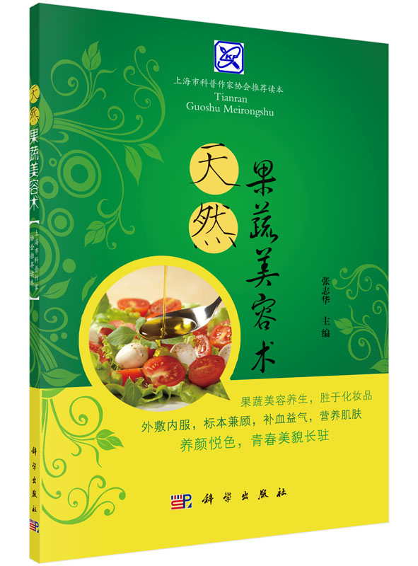 天然果蔬美容术