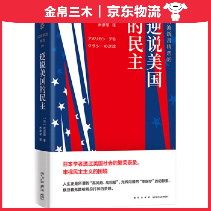岩波新书精选09：逆说美国的民主