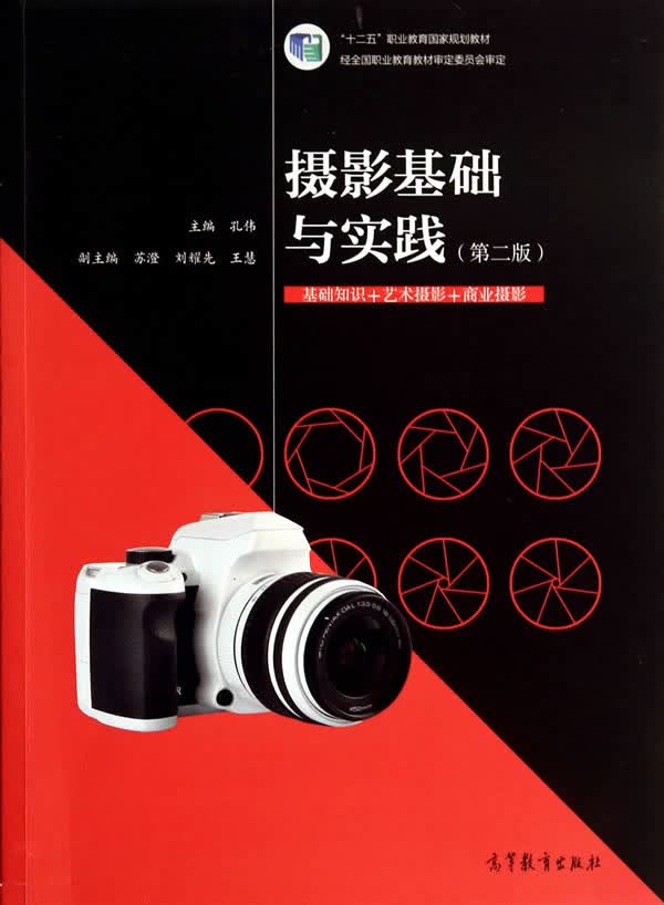 摄影基础与实践【正版图书】