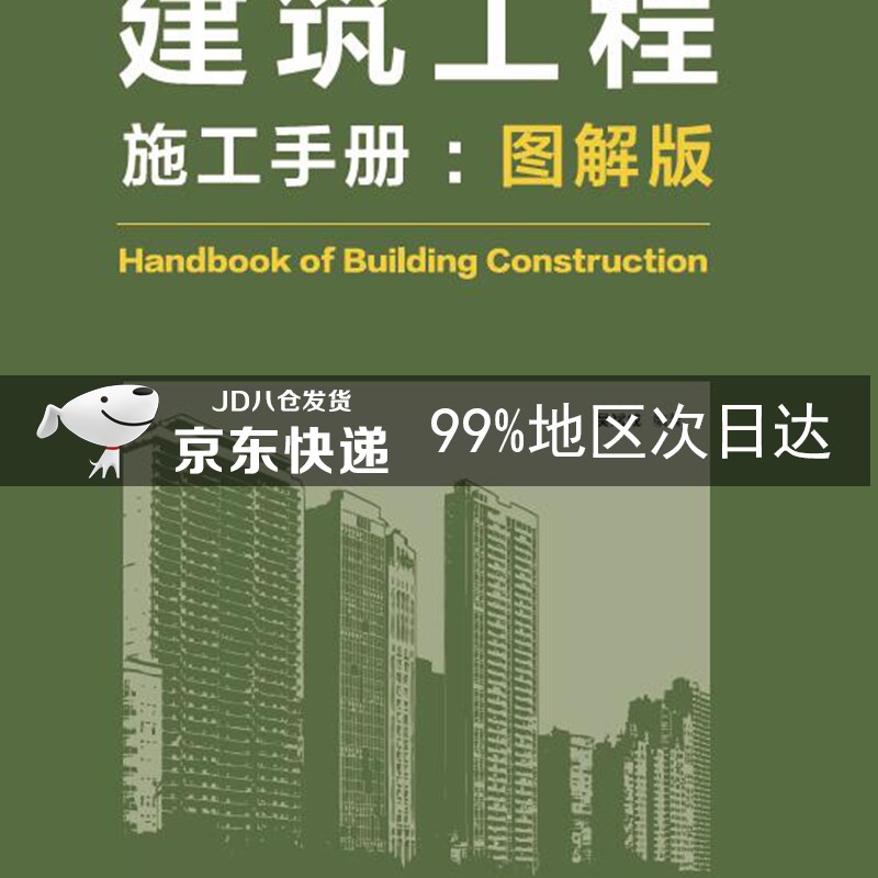 建筑工程施工手册（图解版）