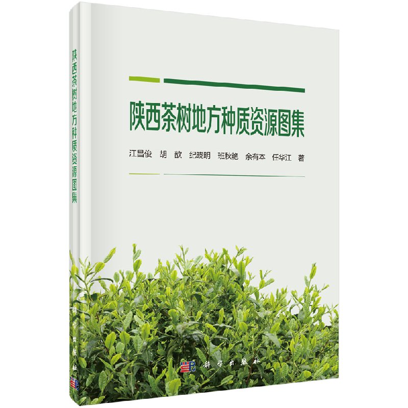 陕西茶树地方种质资源图集科学出版社