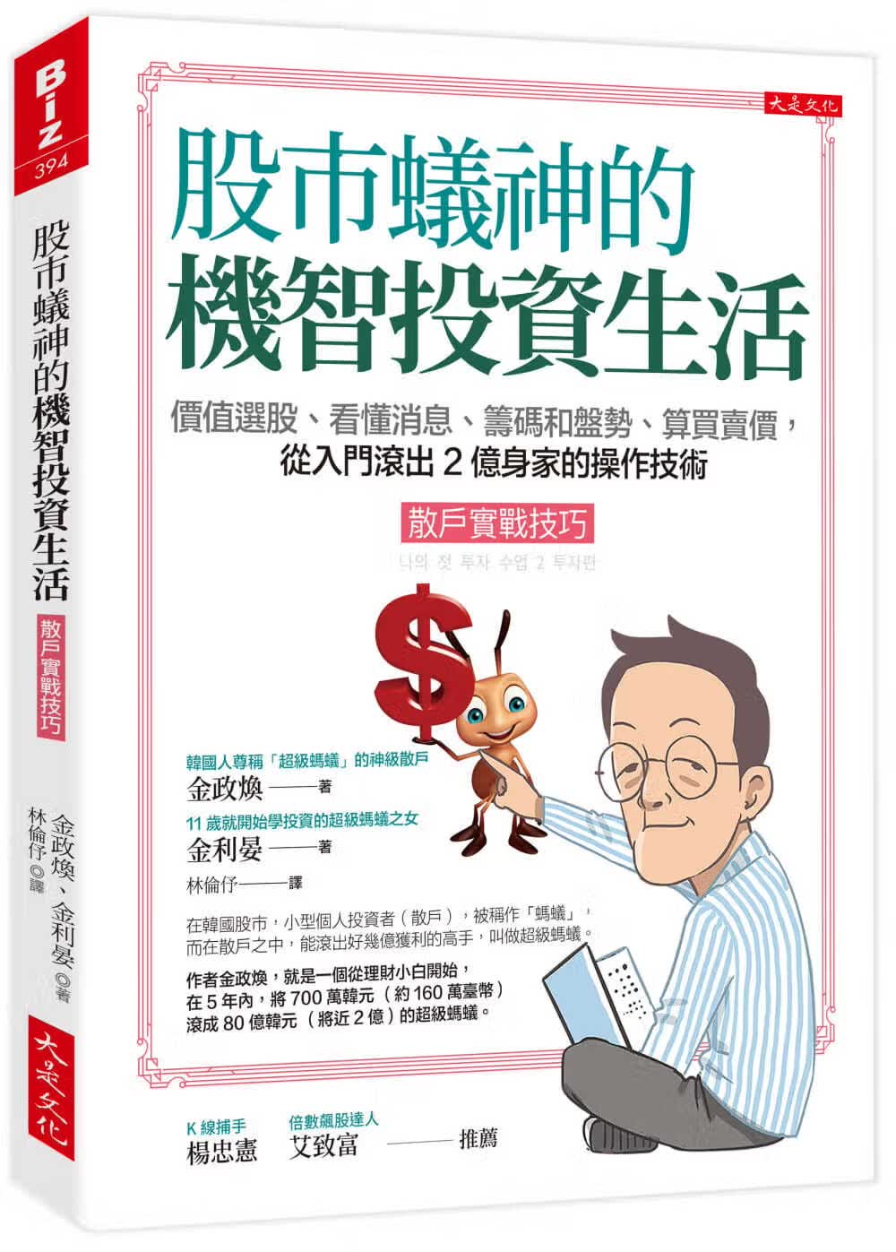 预售 金政焕 股市蚁神的机智投资生活（散户实战技巧）：价值选股、看懂消息、筹码和盘势、算买卖价，从入