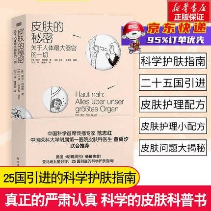 皮肤的秘密 耶尔·阿德勒著 科学护肤指南 专业知识皮肤管理 美容师书 美容皮肤科学皮肤美容书