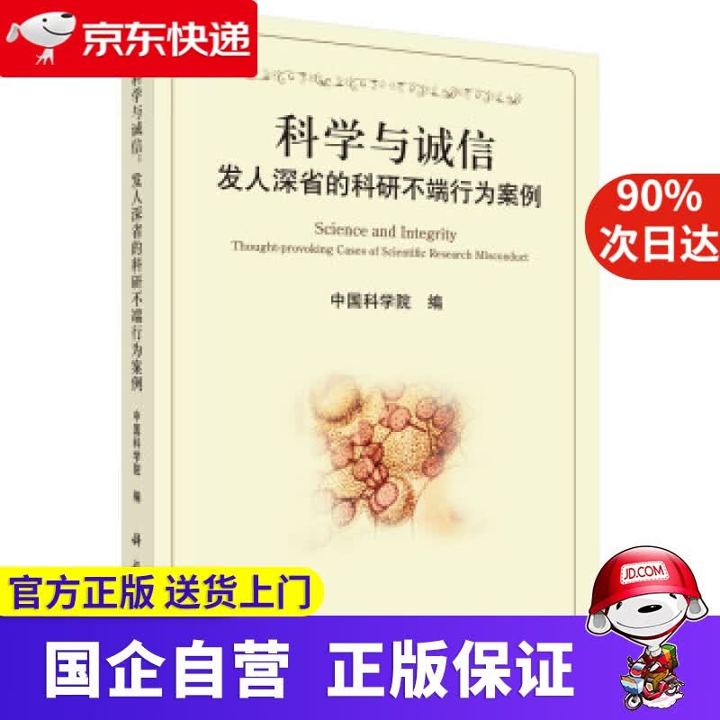 【正版新书】科学与诚信：发人深省的科研不端行为案例 中国科学院 编 科学出版社 9787030362322
