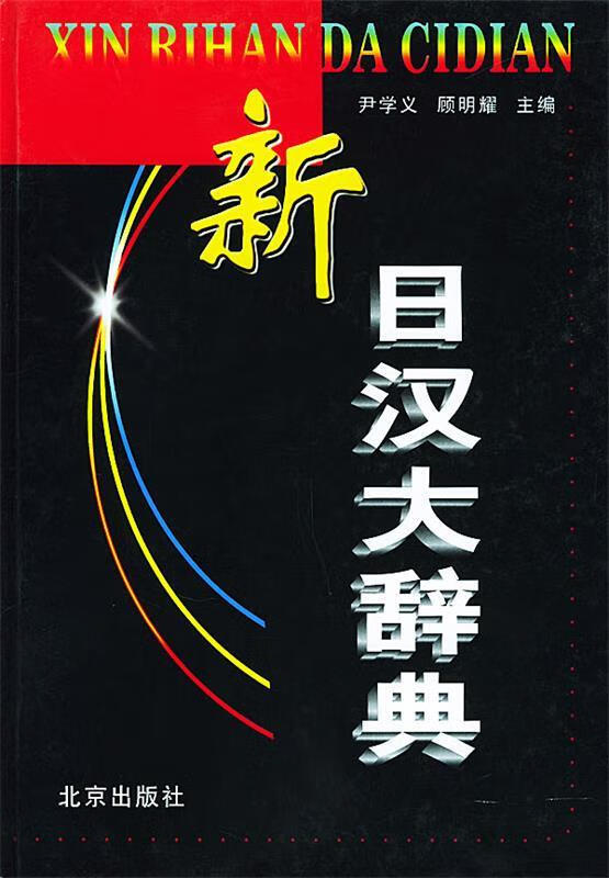 新日汉大辞典 精 尹学义,顾明耀 主编 北京出版社 9787200041590