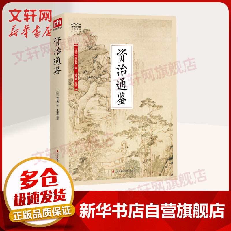 资治通鉴 国学大书院系列 鉴前世之兴衰，考当今之得失