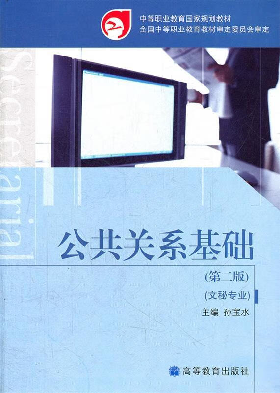公共关系基础 孙宝水主编【正版书】