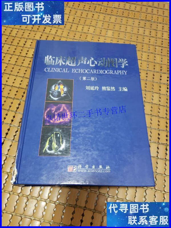 【二手9成新】临床超声心动图学(第2版) /刘延玲 科学出版社