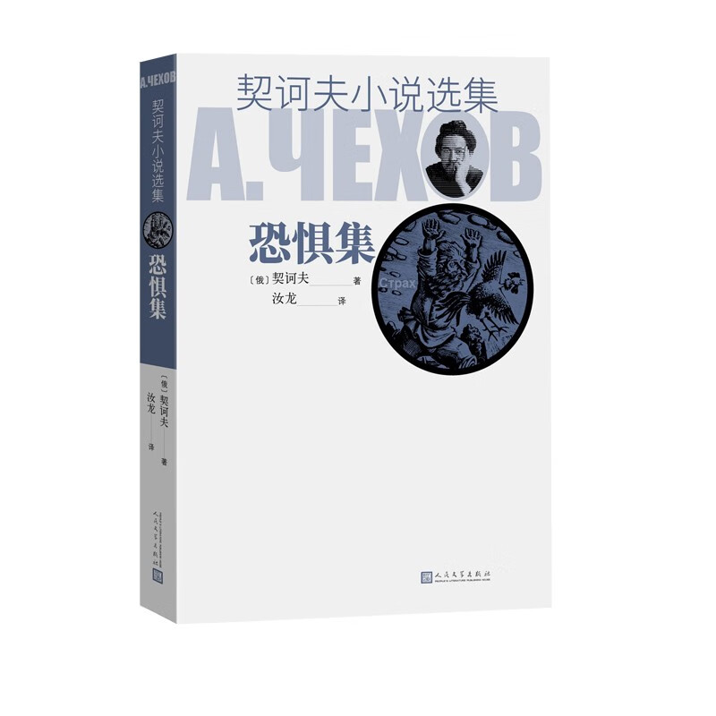 契诃夫小说选集 恐惧集