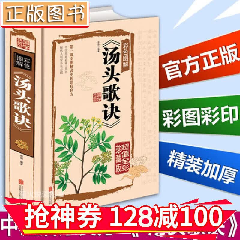 【领券减100】彩色图解：汤头歌诀【国学典藏馆】超值全彩珍藏版 中医四小经典