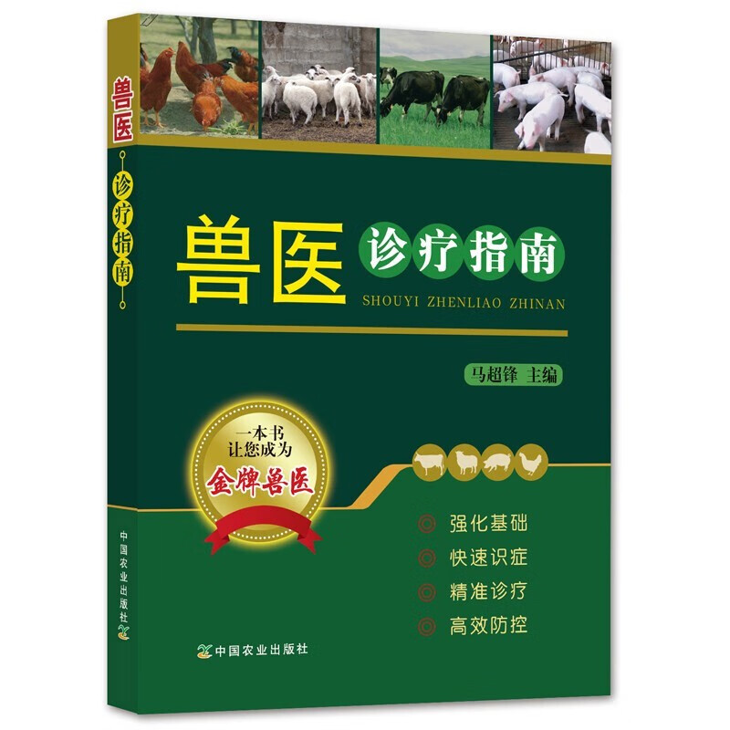 兽医诊疗指南 马超锋 主编 动物医学工具书 兽医诊疗知识普及读本 兽医工作者阅读参考书籍