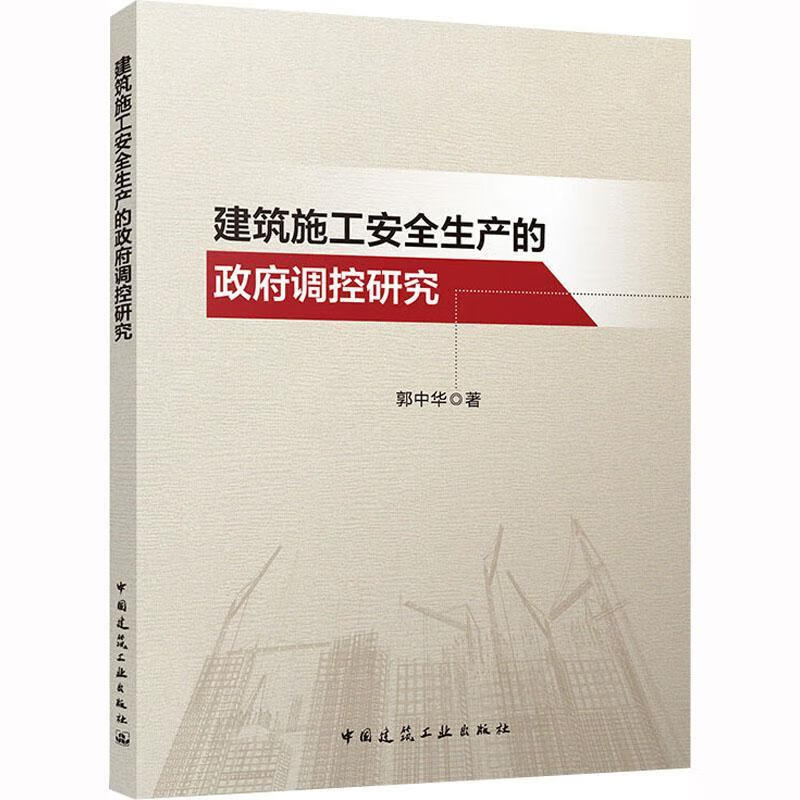 建筑施工生产的政府调控研究建筑 图书