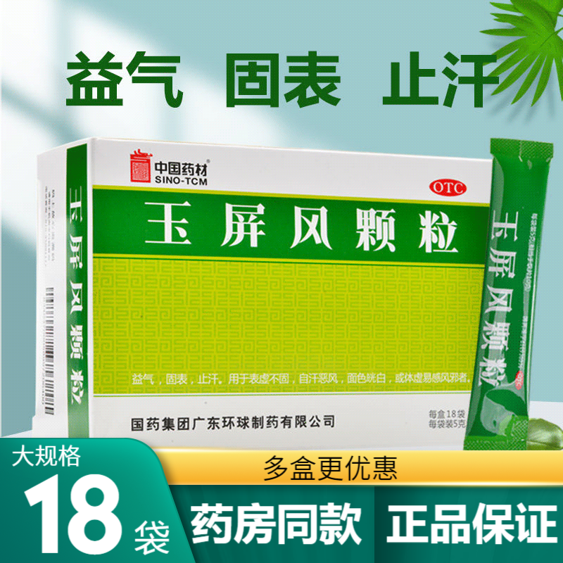 玉屏风颗粒18袋成人国药固表止汗药一动出汗自汗流不停玉平风可选玉屏