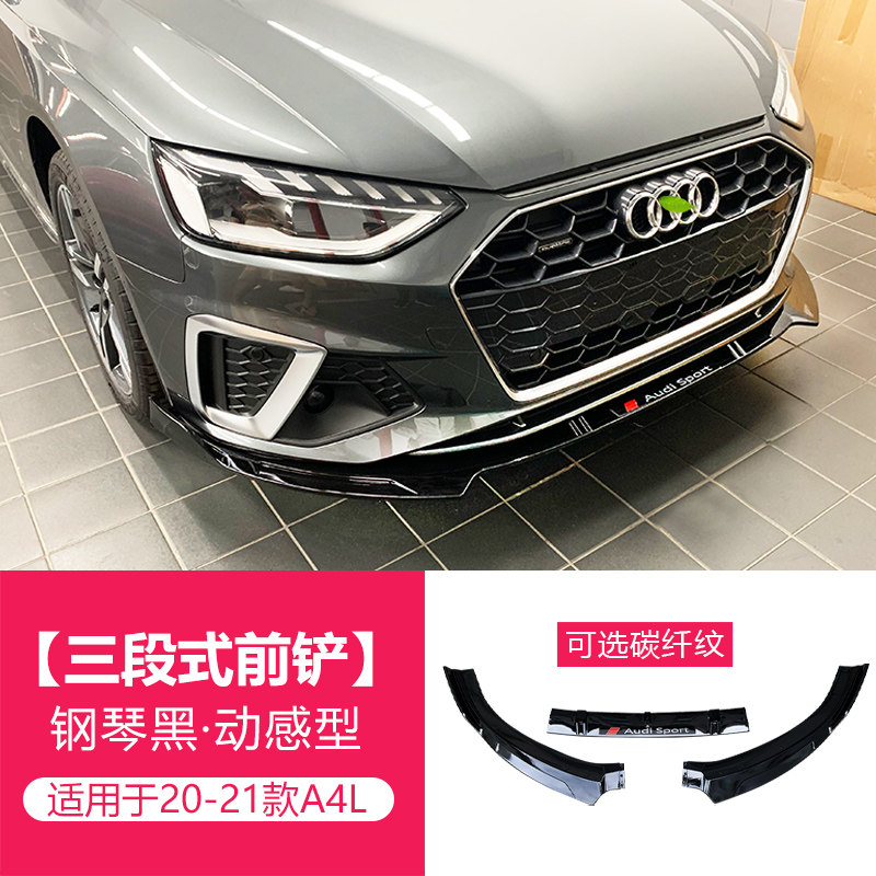 条尾翼排气车身黑武士配件 20-21款a4l【动感型-前铲】钢琴黑/碳纤纹