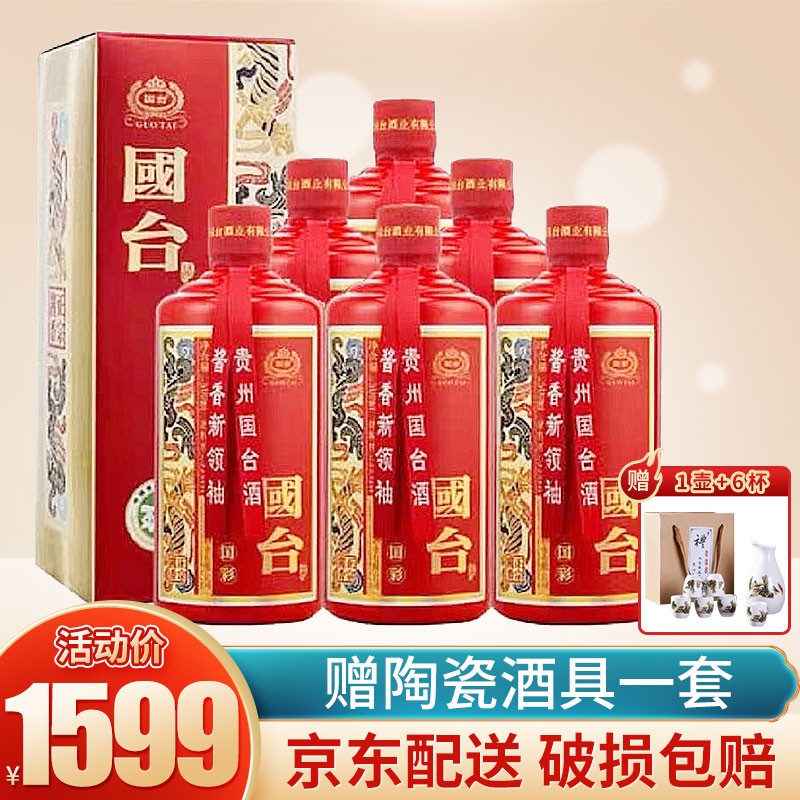 贵州国台 国彩酒 53度酱香型白酒500ml 纯酿酿造粮食酒 (红色)【6瓶】
