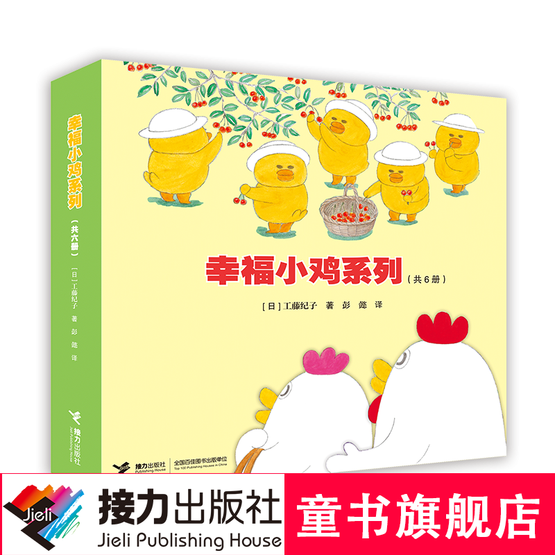 【官方直营】幸福小鸡系列 套装全6册工藤纪子过生日科普亲子绘本儿童绘本睡前故事书3-6岁 幼儿图画故事启蒙书籍 接力出版社