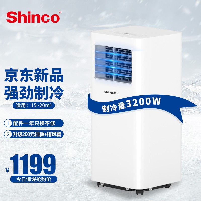 新科（Shinco）移动空调1.5P京鱼智能一体机免排水立式免安装出租房制冷量3200w小空调KY-32/KW