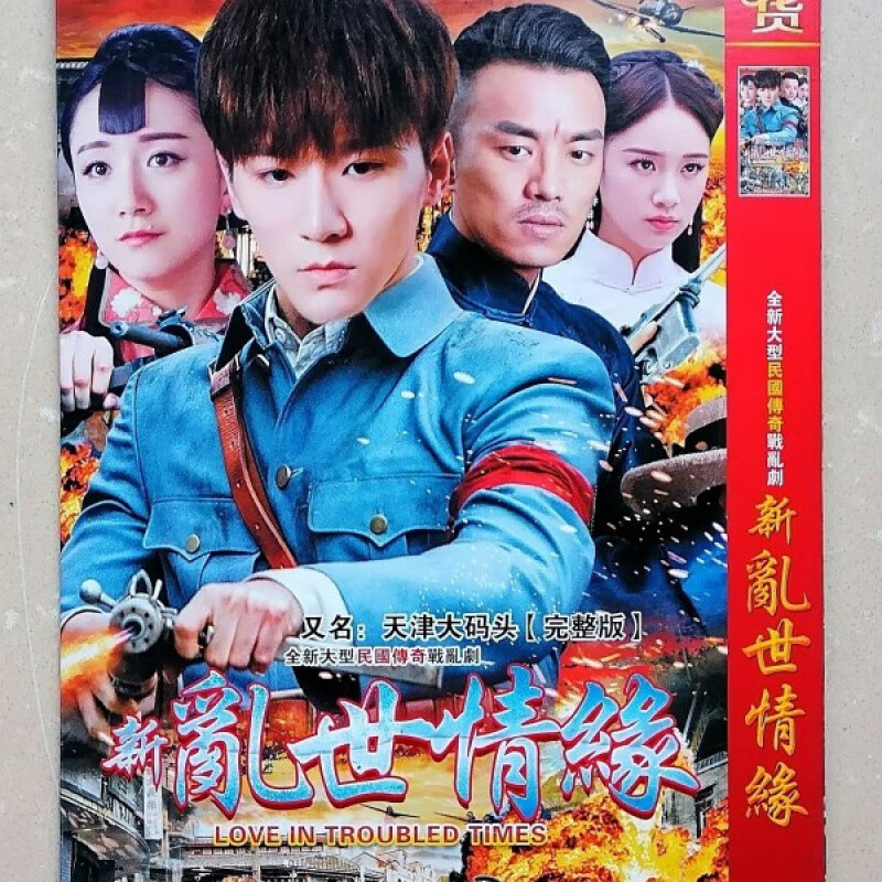 erilles新乱世情缘又名:天津大码头dvd碟片光盘民国战乱电视剧
