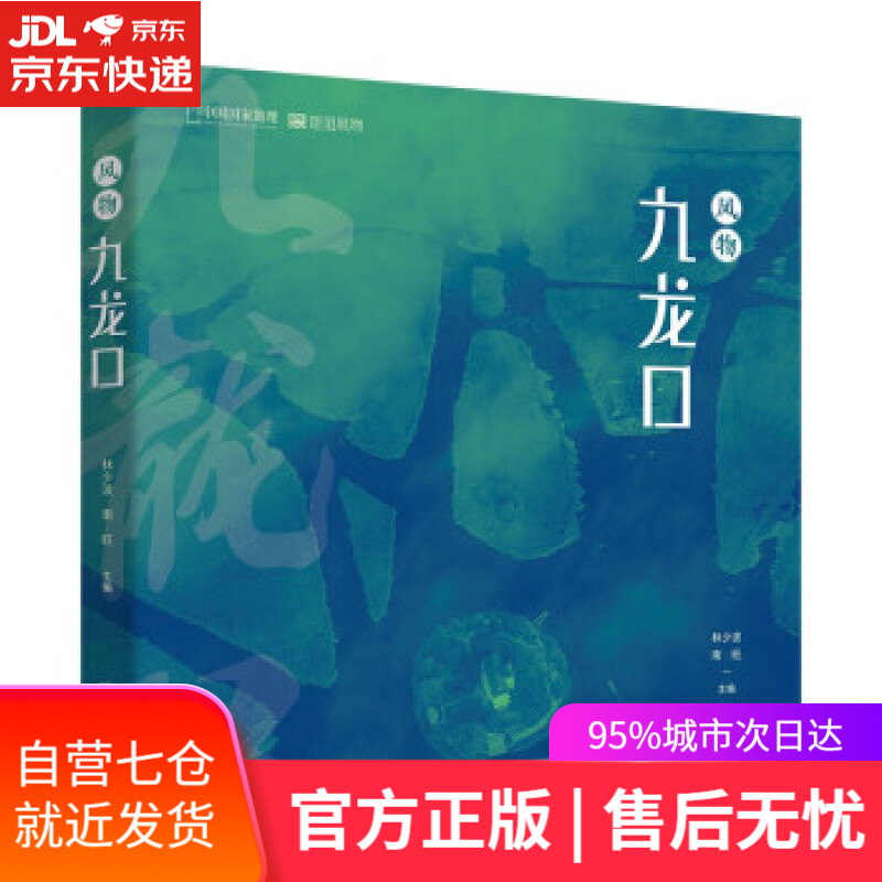 【新华书店】中国国家地理·风物九龙口 林少波,南旺 编 北京联合出版公司 9787559658050