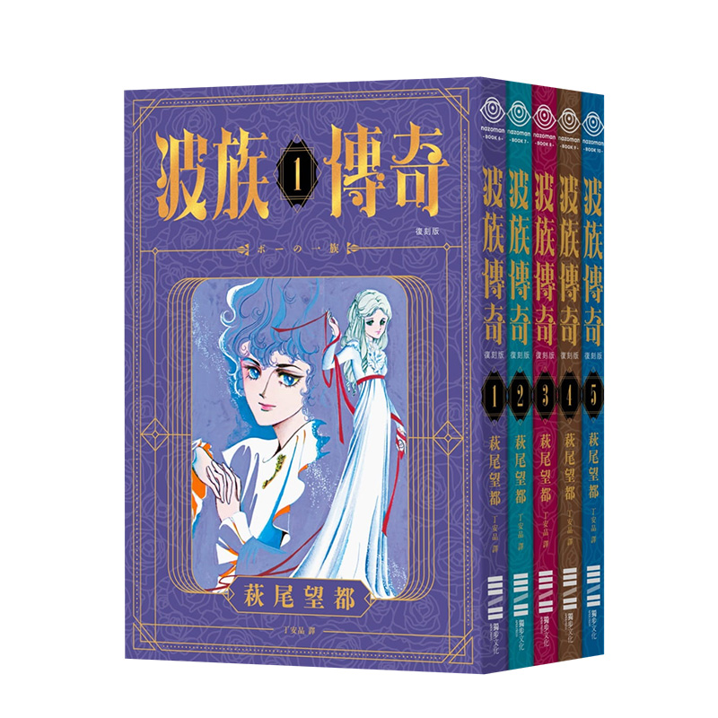 预订台版 波族传奇1-5完 漫画