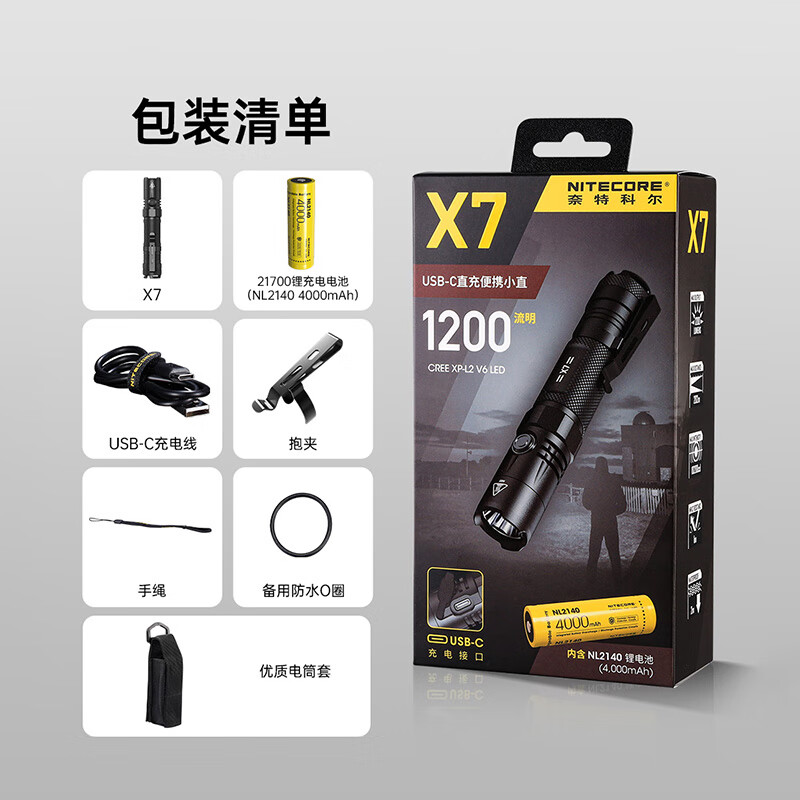 奈特科尔(NITECORE)X7强光手电筒户外照明远射可充电防水应急防身爆闪战术灯骑行勤务 X7标配(含NL2140充电锂电池)