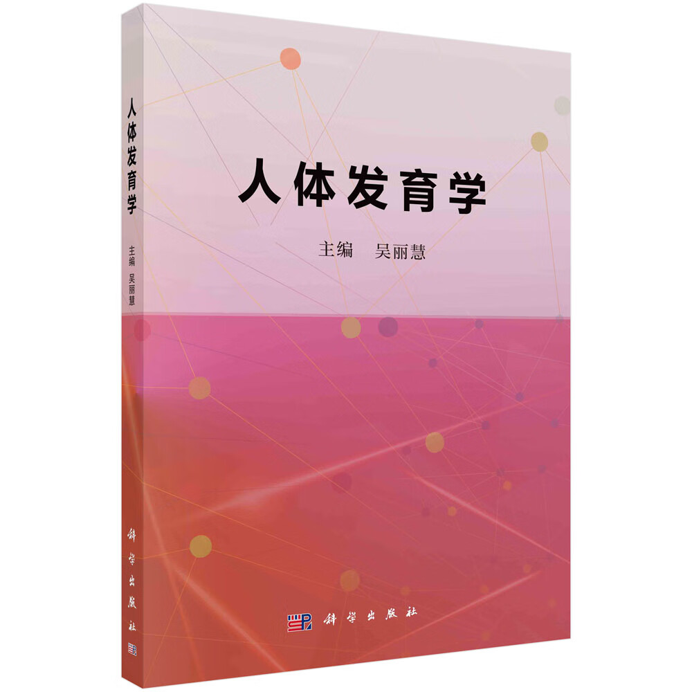 人体发育学 吴丽慧科学出版社9787030723918书籍kx