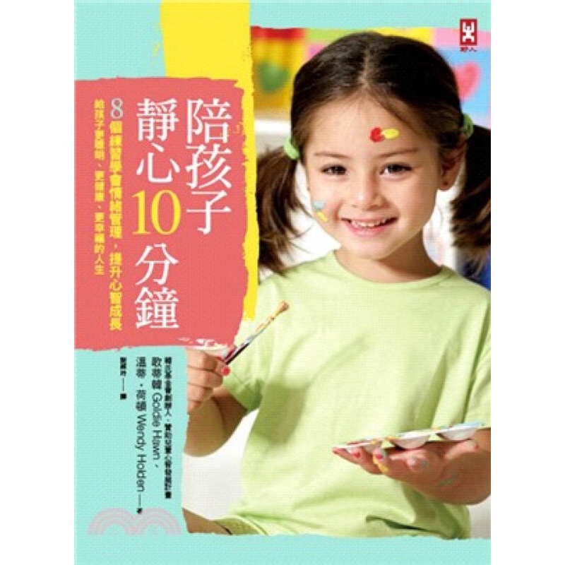[按需印刷]陪孩子静心10分钟：8个练习学会情绪管理，提升心智成长，给孩子更聪明、更健康、更幸福的人