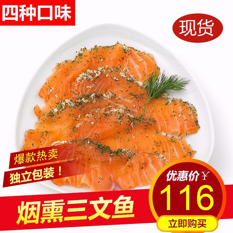 现货  4种口味烟熏三文鱼 新鲜三文鱼中段 刺身生鱼片 100g*4袋 香草
