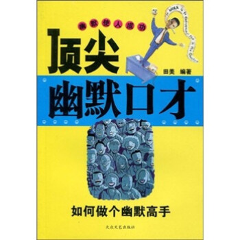 幽默口才 田美 著