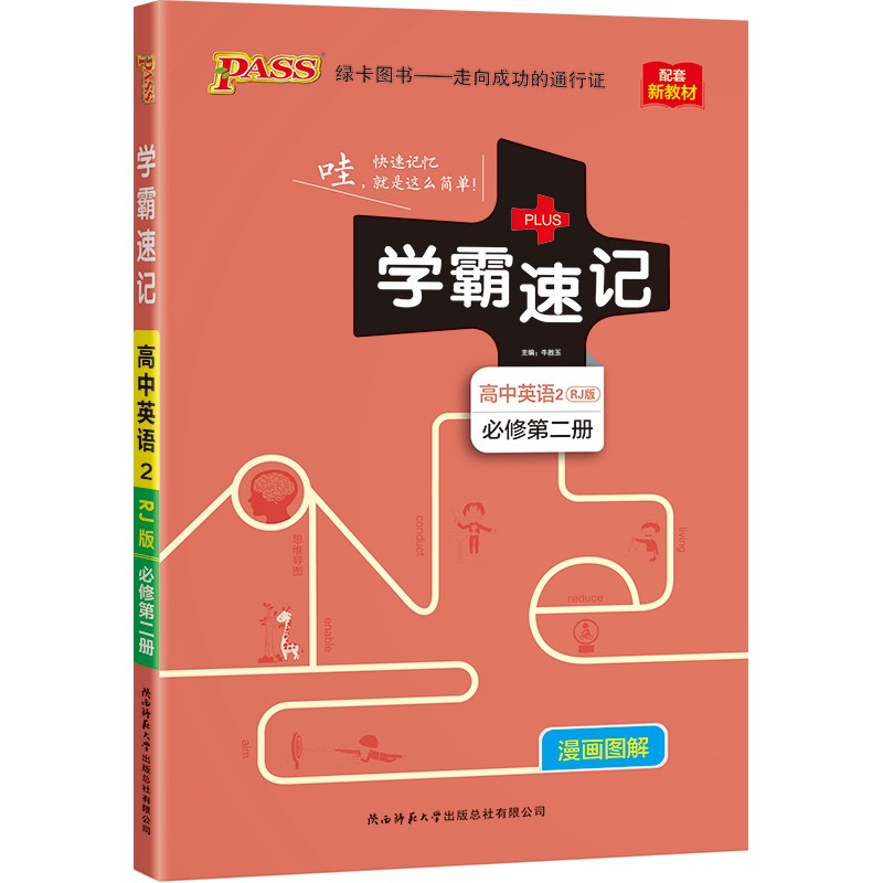 学霸速记 高中英语2·必修第二册（人教版）【新教材 新高考】22版 pass绿卡图书 知识点速查速记 复习资料