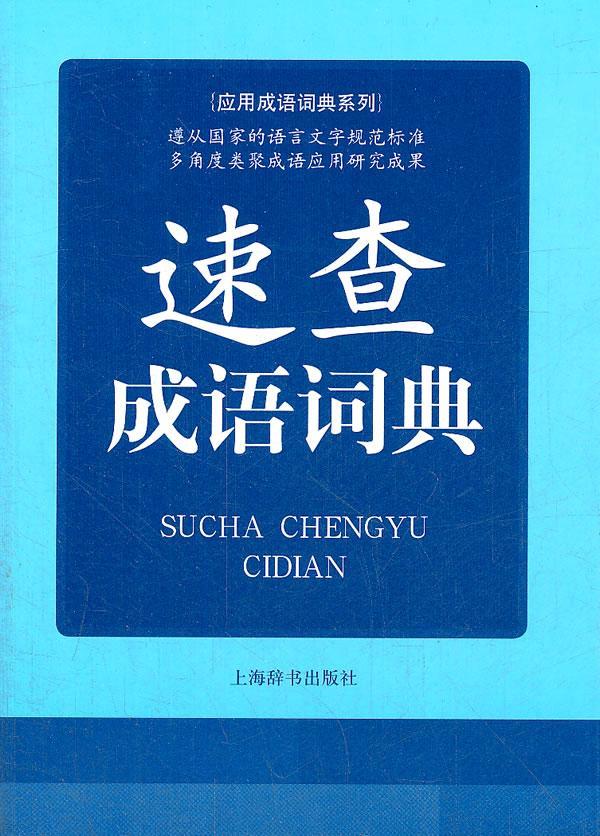 速查成语词典汪惠民上海辞书出版社9787532637225/字典词典/工具书书籍