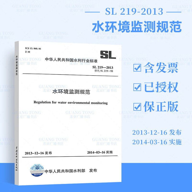 正版全新 SL 219-2013水环境监测规范