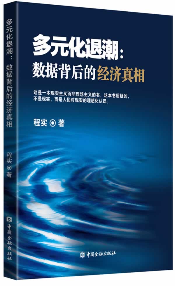 多元化退潮:数据背后的经济【正版图书】